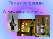 Презентация к уроку Алкогольные напитки