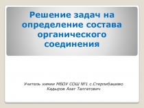 Презентация по химии на тему Решение задач на определение состава органического соединения (10-11 класс)