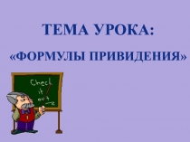 Формулы привидения