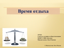 Презентация по обществознанию на тему Время отдыха (11 класс)