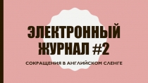 Электронный журнал выпуск 2 на тему  Современный английский сленг на примере фильмов и клипов