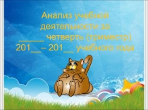 Презентация - шаблон Итоги четверти (триместра)