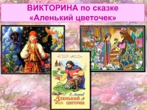 Презентация по литературному чтению Викторина по сказке Аленький цветочек 3 класс