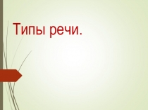 Типы речи. 5 класс