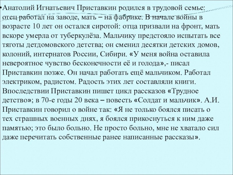 Анатолий Игнатьевич Приставкин родился в трудовой семье: отец работал на заводе, мать – на фабрике. В начале