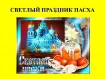 Презентация СВЕТЛЫЙ ПРАЗДНИК ПАСХА для малышей