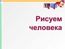 Презентация к уроку ИЗО Рисуем человека