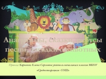 Презентация внеклассного мероприятия Немного о животных. Анаграммы, ребусы, загадки