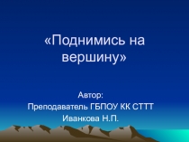Презентация по математике Поднимись на вершину