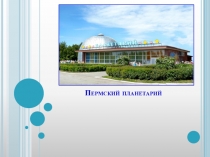 Презентация к уроку краеведения по теме Планетарий