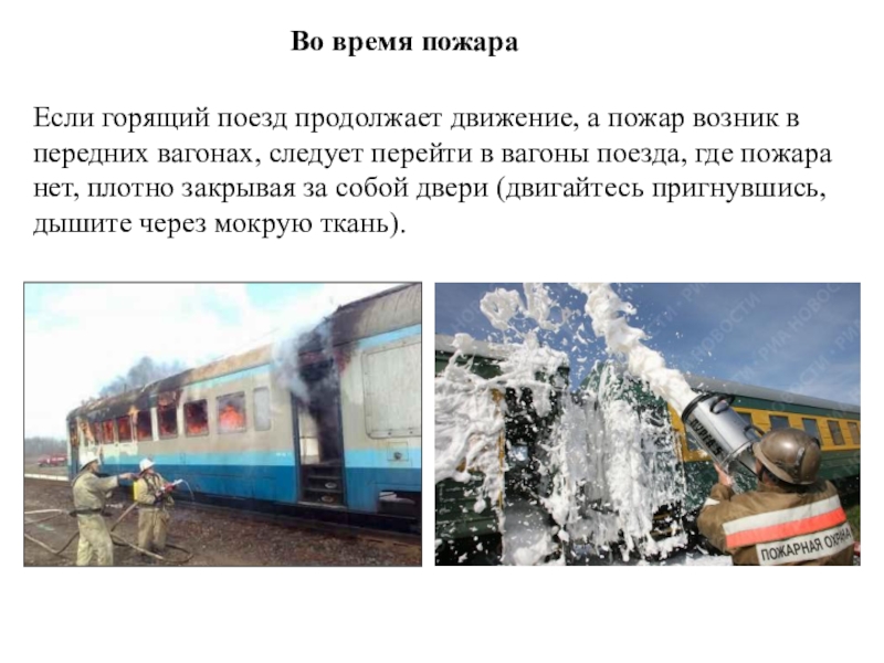 Продолжай железнодорожный. Горящий поезд. Если в вагоне возник пожар.