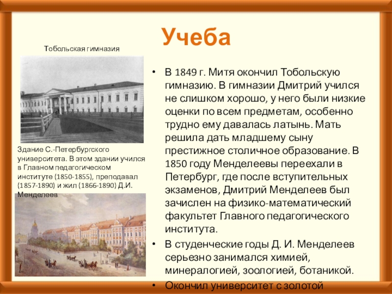 Петербургский университет менделеева. Менделеев Дмитрий Иванович Тобольская гимназия. Менделеев в Тобольской гимназии. Менделеев Дмитрий Иванович гимназия Тобольск. Главного педагогического института в Петербурге Менделеев.