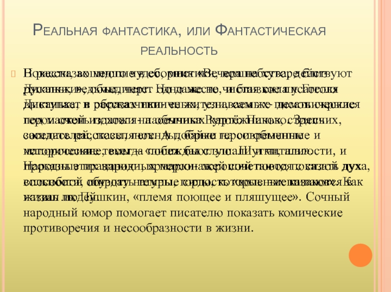 Реальность повести. Реальное и фантастическое в русской литературе. Реальности или фантастике уделяет писатель главное внимание? Почему?.