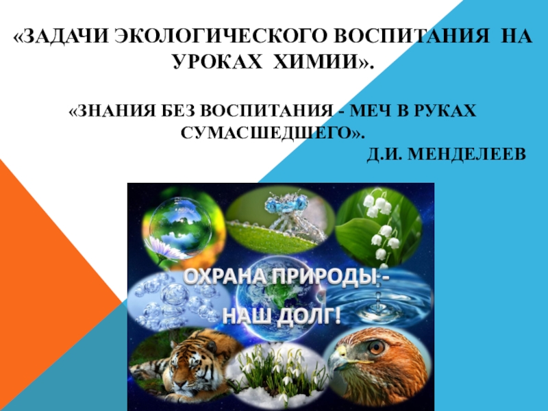 Презентация по химии на тему Задачи экологического воспитания на уроках химии