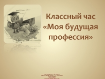 Презентация для классного часа на тему Будущая профессия