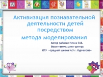 Активизация познавательной деятельности детей посредством метода моделирования