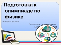 Презентация по теме Подготовка к олимпиадам по физике