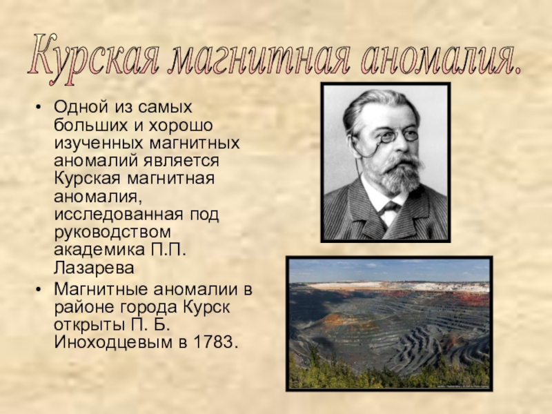 Презентация по теме история открытия курской магнитной аномалии физика 8 класс