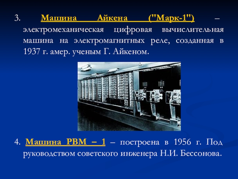 Презентация на тему кто когда и где разработал первый проект автоматической вычислительной машины