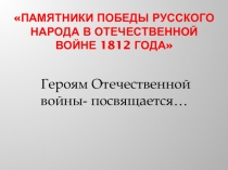 Памятники победы русского народа в Отечественной войне 1812 года