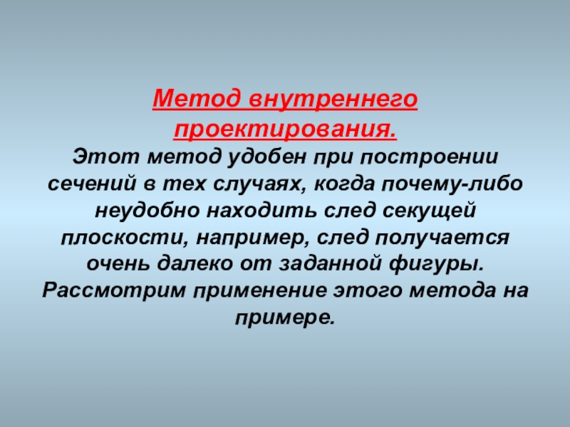 Внутренний метод. Методы внутреннего проектирования. Суть метода внутреннего проектирования. Презентация метод внутреннего проектирования. Метод проектирования при построении сечений.