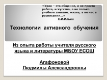 Опыт работы на тему Технологии активного обучения