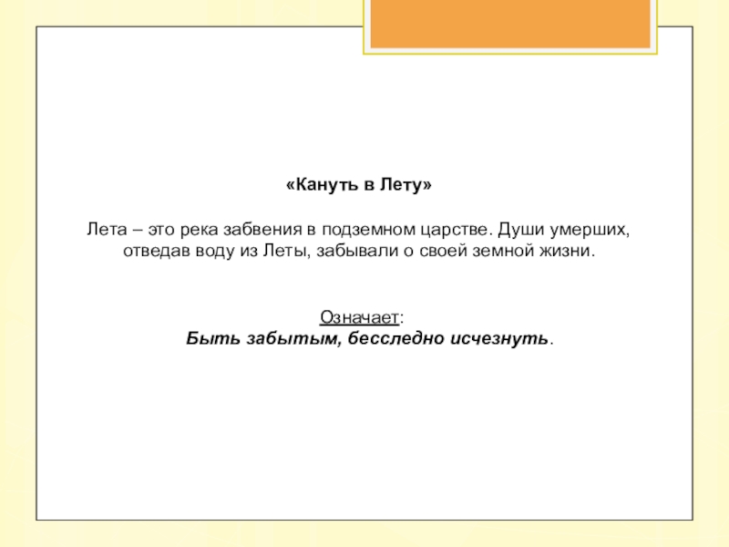 Кануть в лету значение и происхождение фразеологизма: найдено 72 изображений