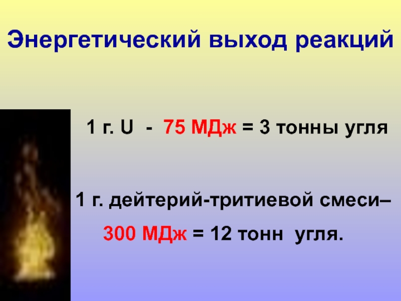 Презентация на тему термоядерная реакция