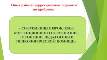 СОВРЕМЕННЫЕ ПРОБЛЕМЫ КОРРЕКЦИОННОГО ОБРАЗОВАНИЯ, ЛОГОПЕДИИ, ПЕДАГОГИКИ И ПСИХОЛОГИЧЕСКОЙ ПОМОЩ