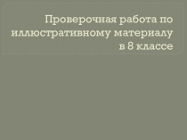 Прверочная работа по иллюстративному материалу для 8 класса