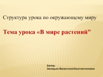 Структура урока по окружающему миру Тема урока В мире растений