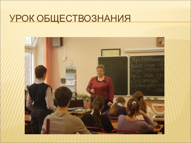 Урок разговор о важном. Урок обществознания. Урок обществознания в школе. Дети на уроке обществознания. Урок обществознания картинки.