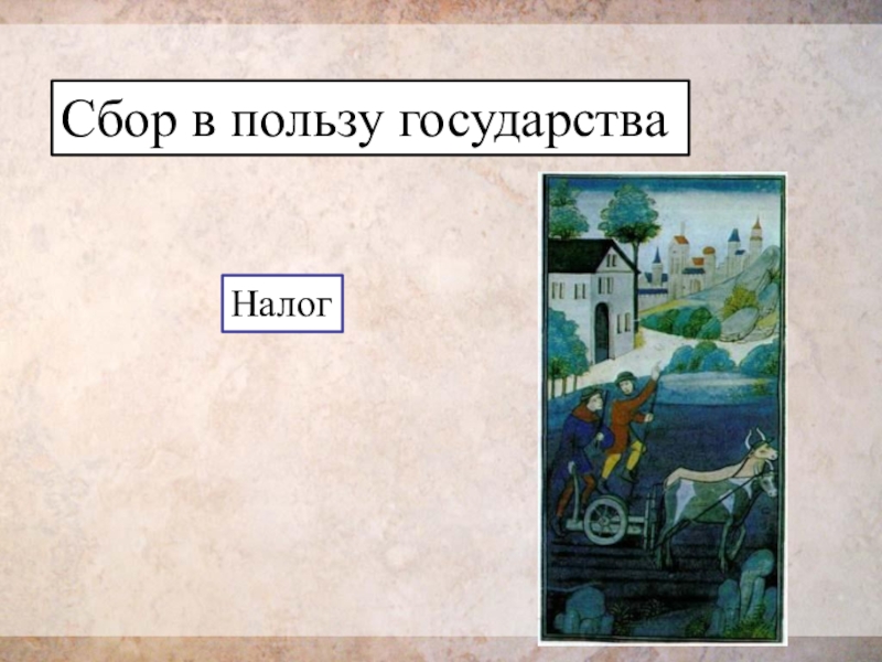 В пользу государства. Сбор в пользу государства. Сборы в пользу государства. Сбор с Купцов в пользу государства.. Сбор в пользу государства называется:.