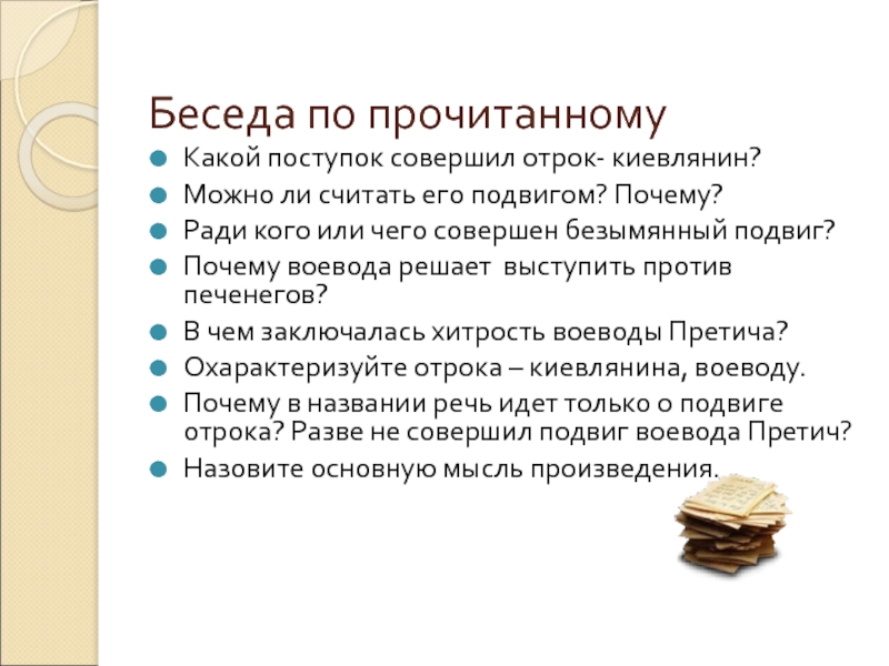 Беседа по прочитанномуКакой поступок совершил отрок- киевлянин?Можно ли считать его подвигом? Почему?Ради кого или чего совершен