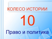 Колесо истории - 10 Политика и право