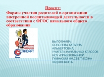 Презентация Формы участия родителей во внеурочной деятельности