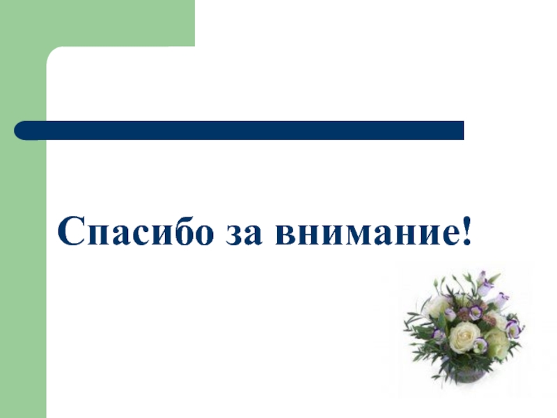 Спасибо за внимание для презентации на немецком языке