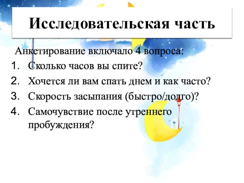 Проект на тему влияние сна на организм человека. Проект на тему влияние сна на здоровье человека. Влияние сна на человека проект презентация. Проект про влияет ли сон на человека анкетирование.