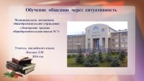 Обучение общению через ситуативность с использованием Present Simple ,Present Progressive , Degrees of Comparison of Adjectives