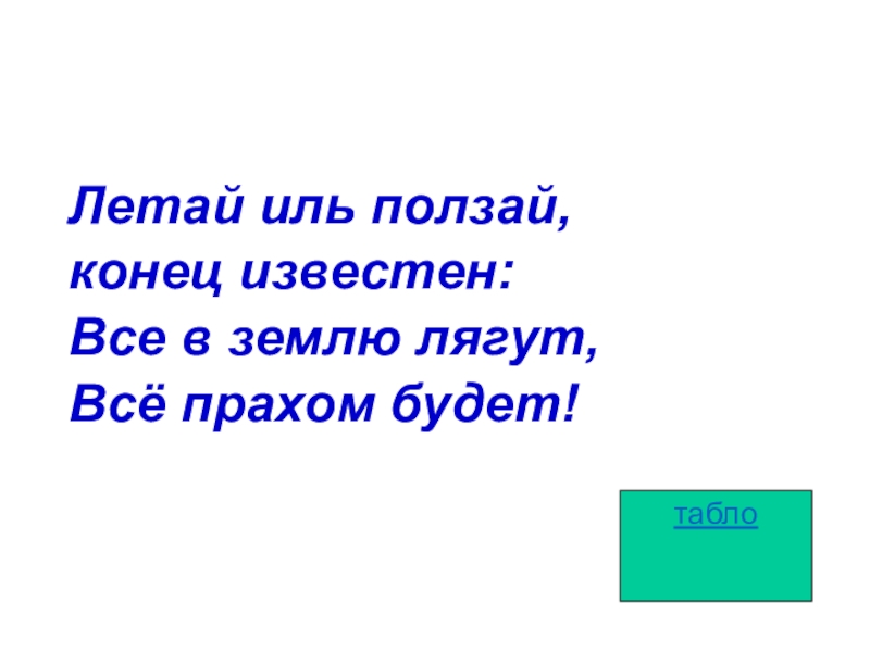 Конец известен. Летай Иль ползай конец известен все в землю лягут всё прахом. Конец известен все в землю лягут. 