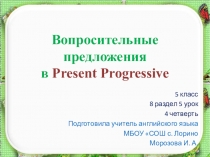 Презентация к уроку английского языка по теме Вопросительные предложения в на стоящем длящемся времени (УМК Кауфман 5 класс)