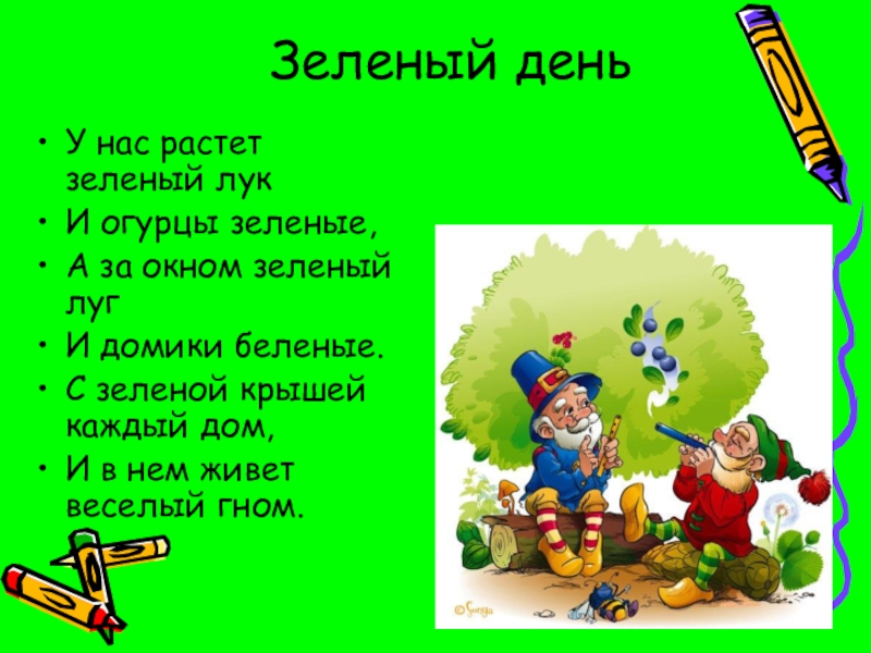 Стих про зеленый цвет. Зеленый день. Зеленый день в начальной школе. Зеленый день в детском саду. День зеленого цвета в детском саду.