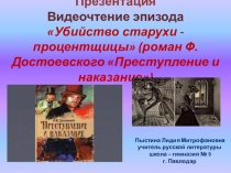 Презентация. Видеочтение эпизода Убийство старухи - процентщицы (роман Ф. Достоевского Преступление и наказание)