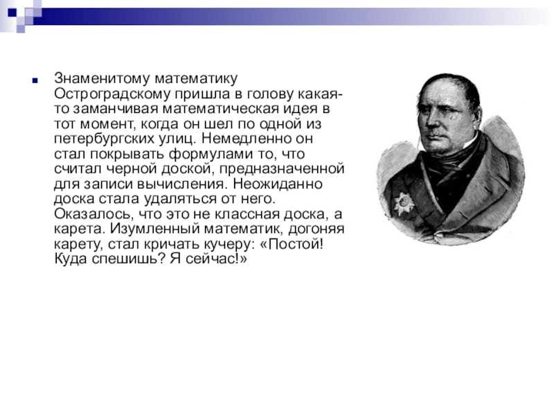 Известная суть. Интересные истории из жизни математиков. Известный математик Остроградский. Интересные факты о математиках ученых. Интересные факты о жизни великих математиков.