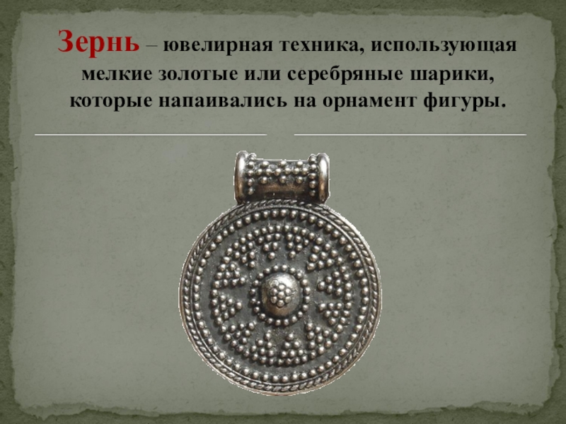 Зернь. Зернь это в древней Руси. Ювелирные техники древней Руси зернь. Зернь древней Руси 9-12 века. Ювелирные украшения древней Руси зернь.