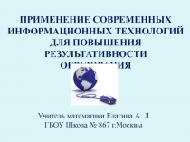 Презентация к докладу на тему Применение современных информационных технологий для повышения результативности образования