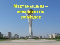 Мемлекеттік рәміздер