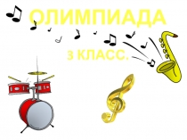 Презентация по музыке тестовых заданий (3 класс)