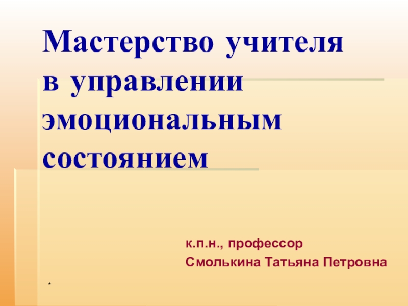 Мастерство педагога в управлении своим эмоциональным состоянием презентация