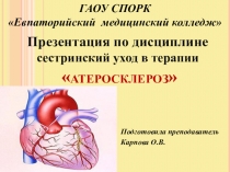 Открытое теоретическое занятие на тему: Атеросклероз